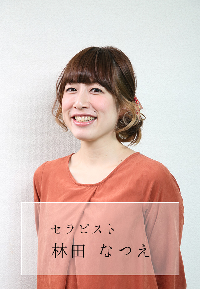 セラピスト 林田 なつえ