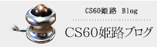 CS60姫路 ブログ