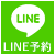 LINE予約