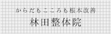 からだもこころも根本改善 林田整体院