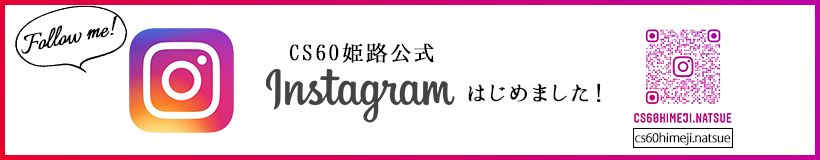 CS60姫路公式Instagramはじめました！