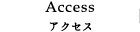 アクセス